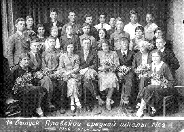1-й  выпуск Плавской средней школы №2 (1940-1941)