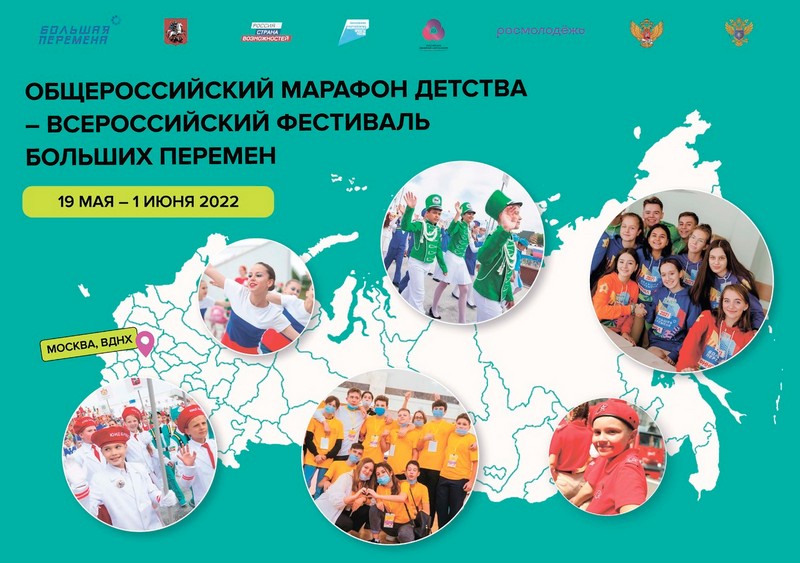 Общероссийский марафон детства – Всероссийского фестиваля больших перемен.