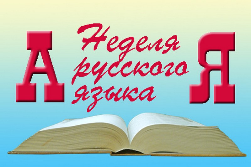 Неделя русского языка.