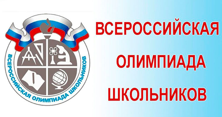 Всероссийская олимпиада школьников 2024-2025.