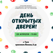 Тульский филиал РЭУ им. Г.В. Плеханова приглашает на День открытых дверей.