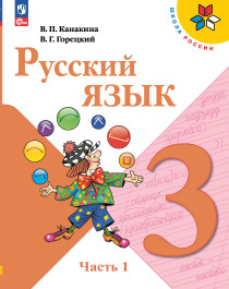 Русский язык. 3 класс. 1 часть.
