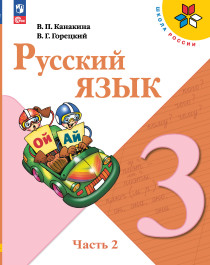 Русский язык. 3 класс. 2 часть.