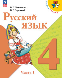 Русский язык. 4 класс. 1 часть.