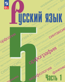 Русский язык. 5 класс. 1 часть.