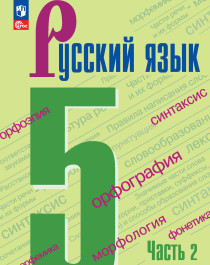 Русский язык. 5 класс. 2 часть.