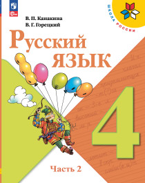 Русский язык. 4 класс. 2 часть.
