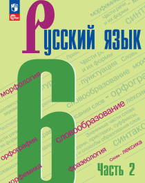 Русский язык. 6 класс. 2 часть.