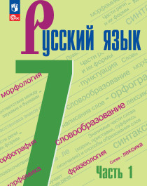 Русский язык 7 класс. 1 часть.