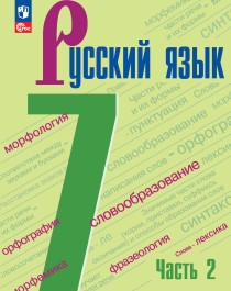 Русский язык. 7 класс. 2 часть.