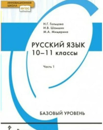 Русский язык. 10 класс. 1 часть.