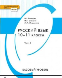 Русский язык.10 класс. 2 часть.