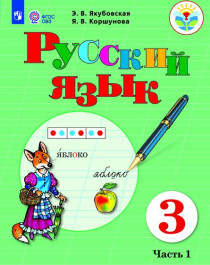Русский язык. 3 класс.  Часть 1 (для обучающихся с интеллектуальными нарушениями).