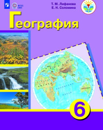 География. 6 класс. Учебник (для обучающихся с интеллектуальными нарушениями).