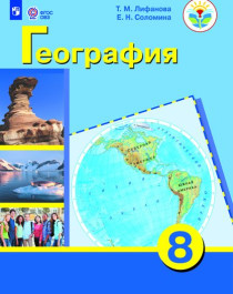 География. 8 класс. Учебник (для обучающихся с интеллектуальными нарушениями).