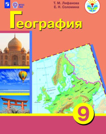 География. 9 класс. Учебник (для обучающихся с интеллектуальными нарушениями).