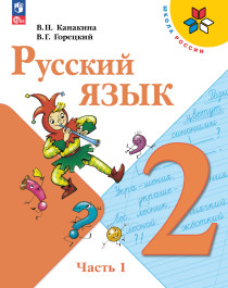 Русский язык. 2 класс. 1часть.