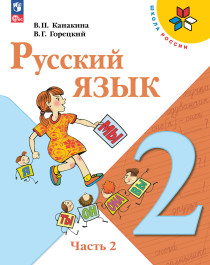 Русский язык. 2 класс. 2 часть.